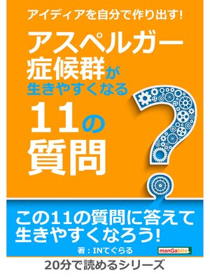 cover image of アイディアを自分で作り出す!アスペルガー症候群が生きやすくなる11の質問。20分で読めるシリーズ